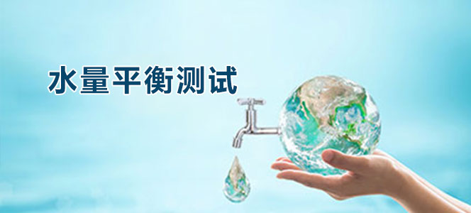 水量平衡测试