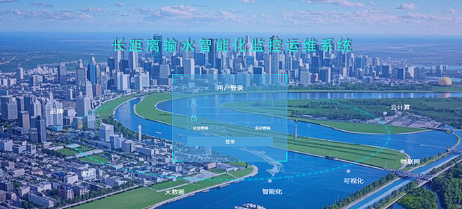 长距离输水智能化监控运维