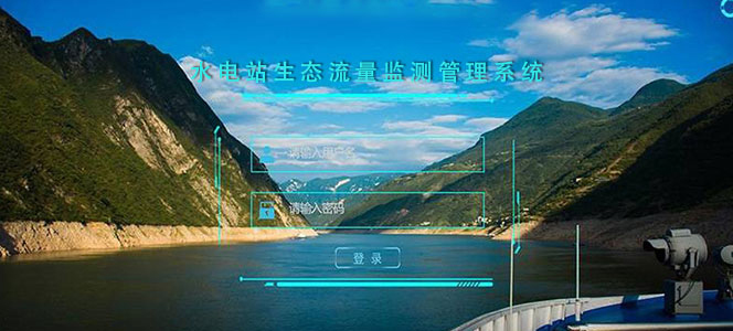 水电站生态流量监测管理系统