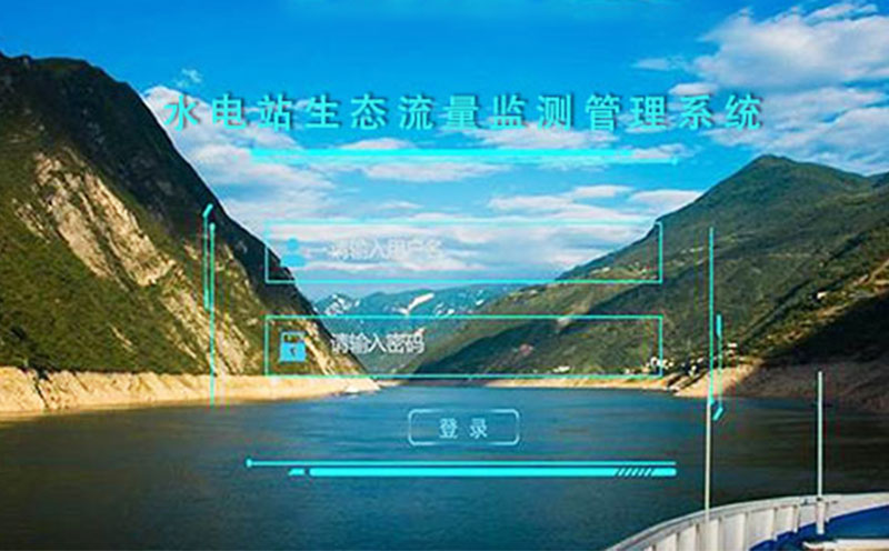 水电站生态流量监测管理系统