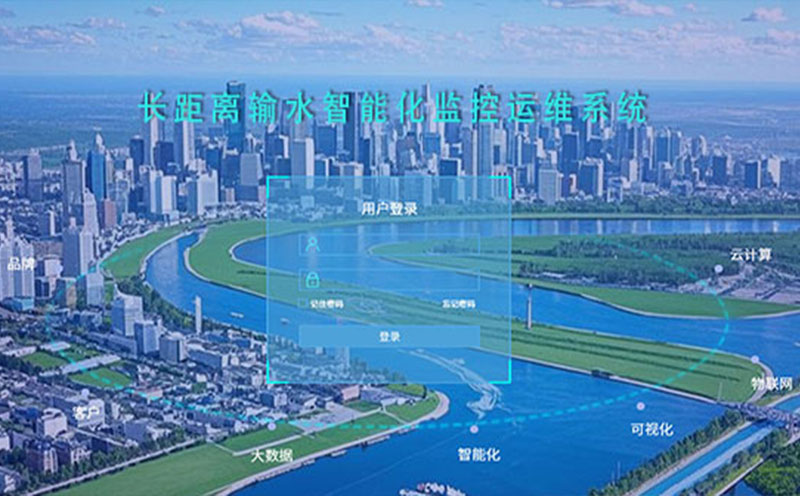 长距离输水智能化监控运维