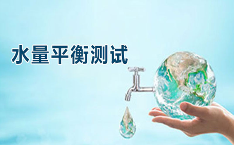 水量平衡测试