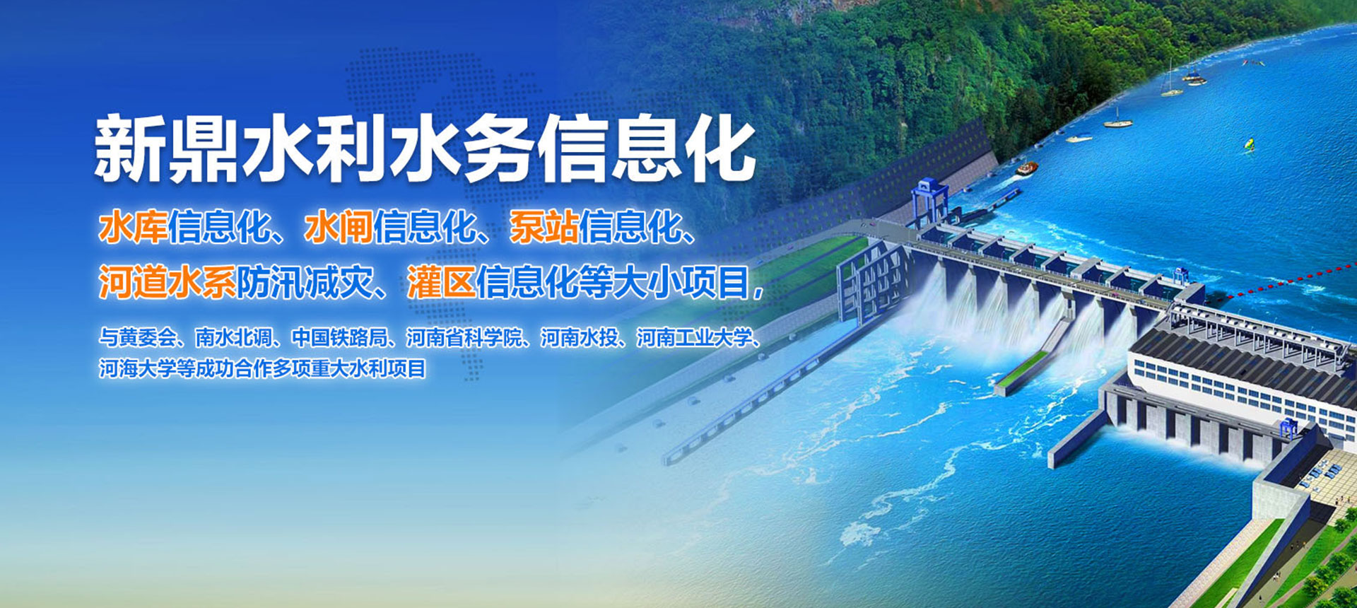 新鼎科技水利水务信息化