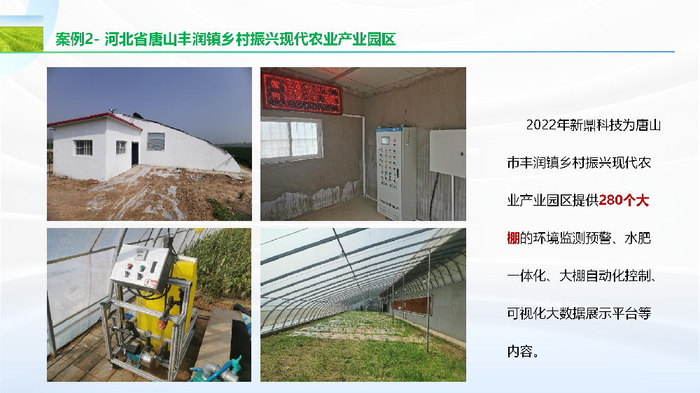 河北唐山乡村振兴现代农业产业园区水肥一体化、大棚自动化控制案例