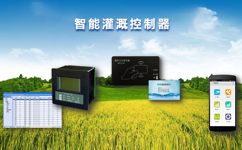 非接触式IC卡智能水量控制器