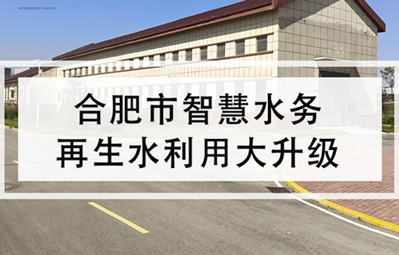 合肥智慧水务再生水利用升级水利水务电气自控和信息化工程